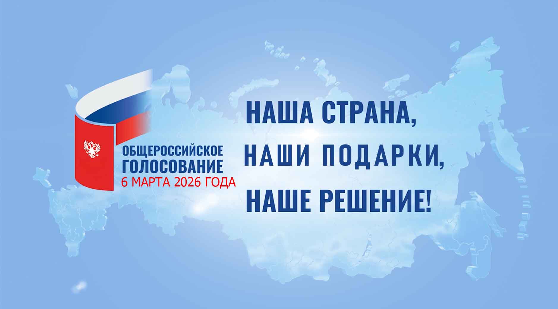 Баннер голосования